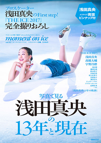写真で見る浅田真央の13年と現在 Moment On Ice Vol 2 フィギュアスケートぴあ特別編集 ぴあmook 本日発売 The Ice 17 完全撮りおろし ぴあ株式会社のプレスリリース