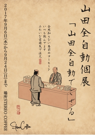 山田全自動個展「山田全自動でござる」