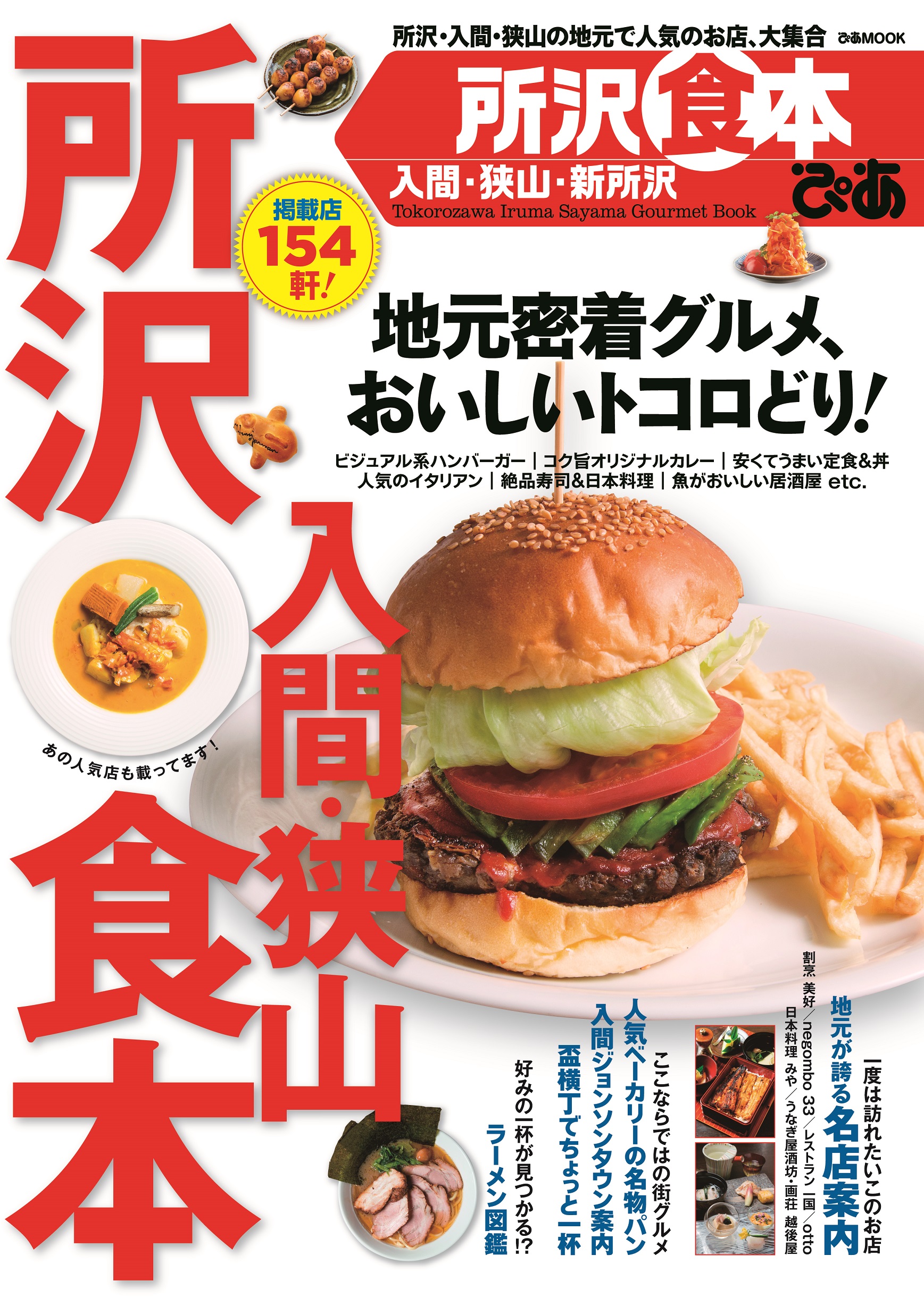 掲載店154軒 地元密着グルメ おいしいトコロどり 所沢入間狭山食本 ぴあ 発売 名店案内 入間ジョンソンタウン 盃横丁 他 クーポン94枚付 ぴあ株式会社のプレスリリース