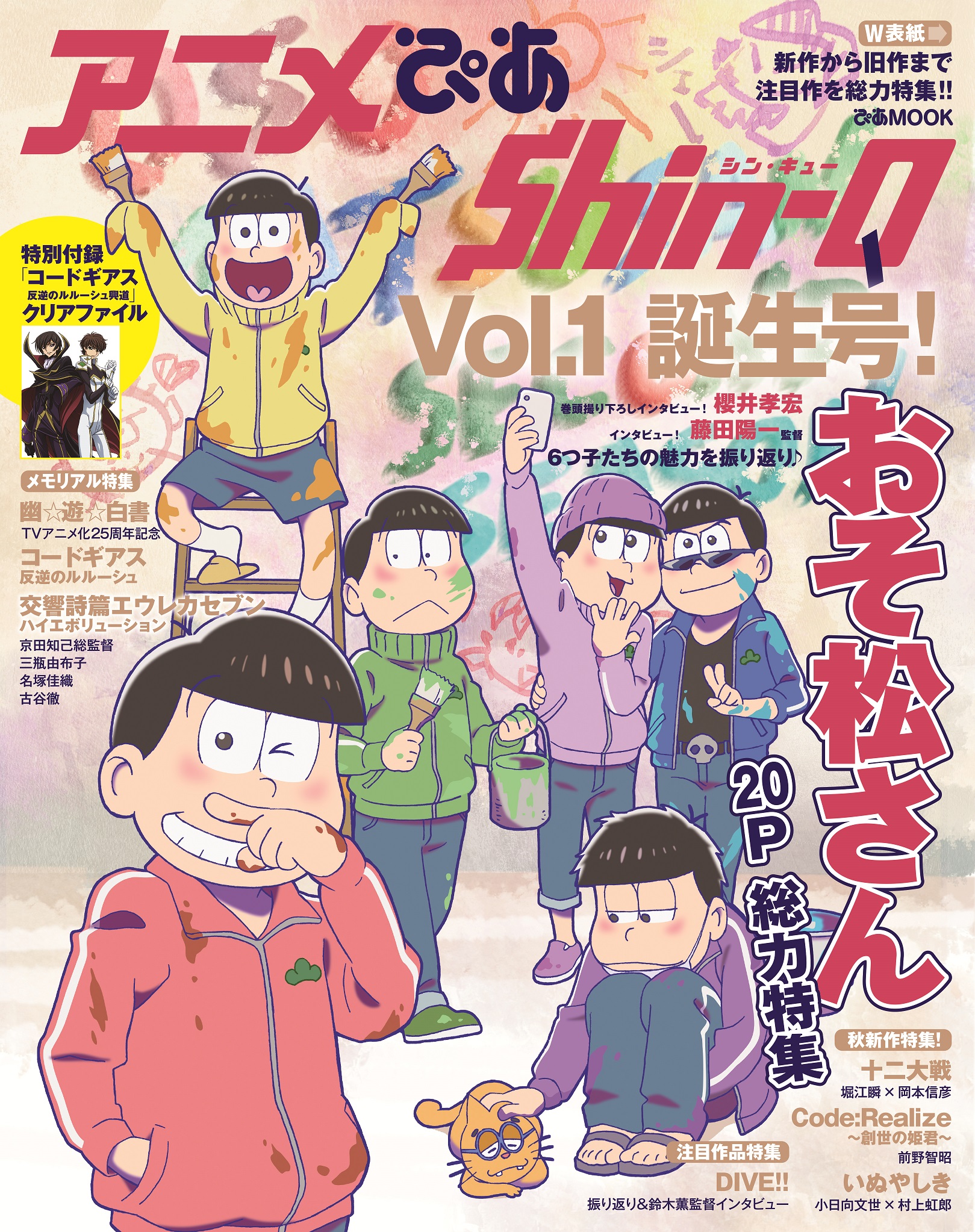 おそ松さん と 幽 遊 白書 のw表紙 アニメぴあ Shin Q 待望のvol 1が本日発売 ぴあ株式会社のプレスリリース