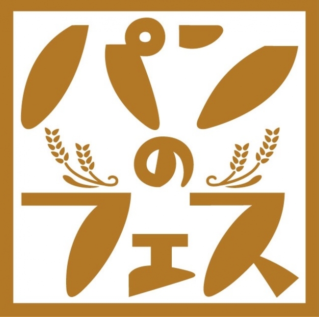 『パンのフェス』ロゴ