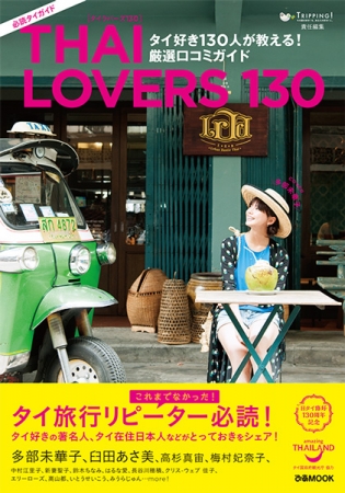 「THAI LOVERS 130」（ぴあ）表紙カバー 