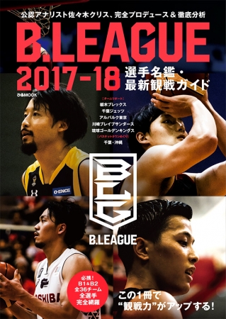 9月28日発売「B.LEAGUE2017-18選手名鑑・最新観戦ガイド」は、リーグ