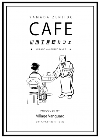 「山田全自動カフェ」Village Vanguard Dinerイオンレイクタウン店