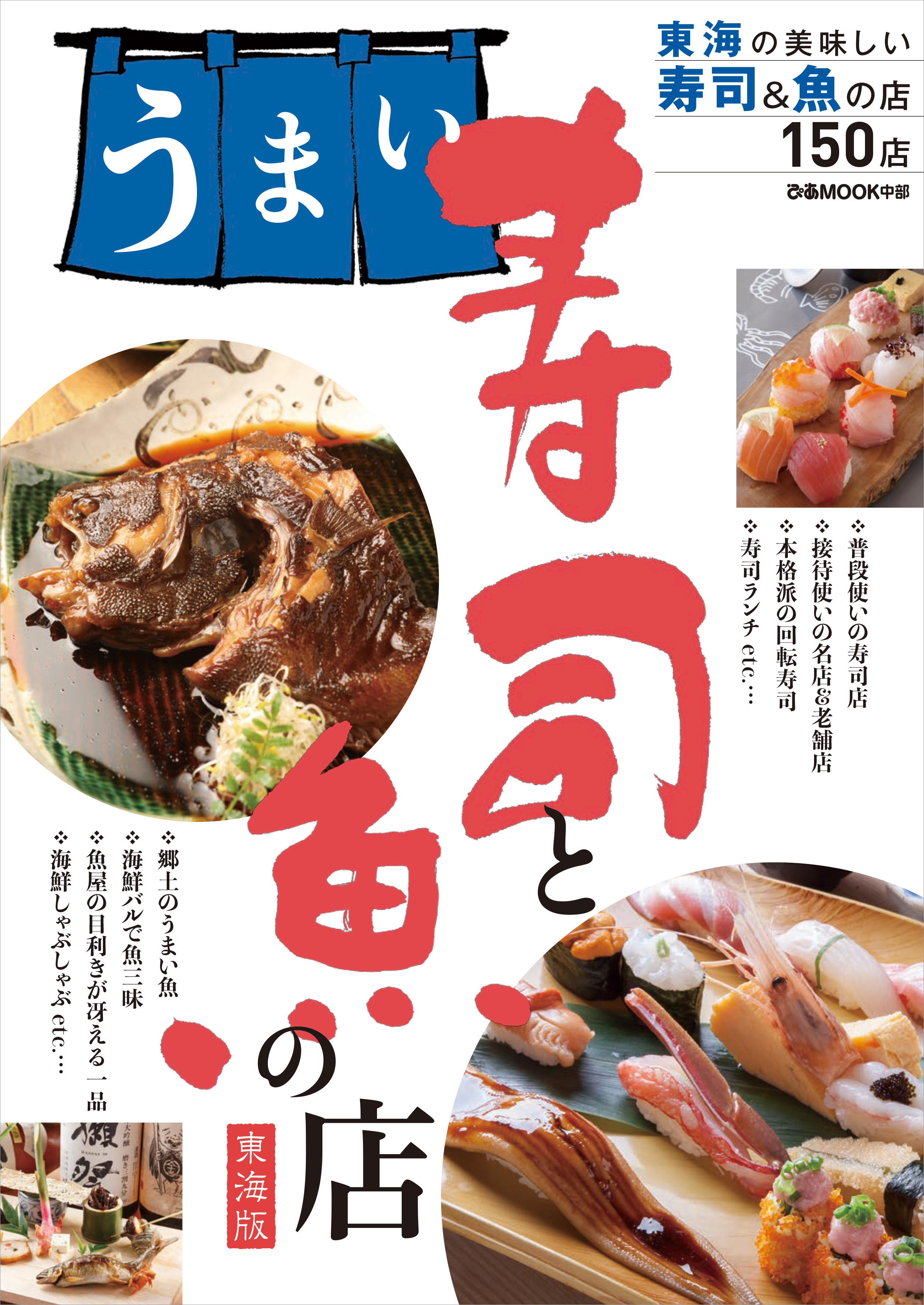 魚好きにはたまらない一冊が登場 うまい寿司と魚の店東海版 発売 ぴあ株式会社のプレスリリース