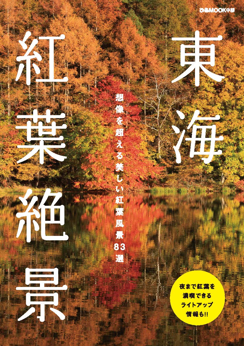 この時期にしか出会えない絶景がスポット 東海絶景紅葉 発売 ぴあ株式会社のプレスリリース