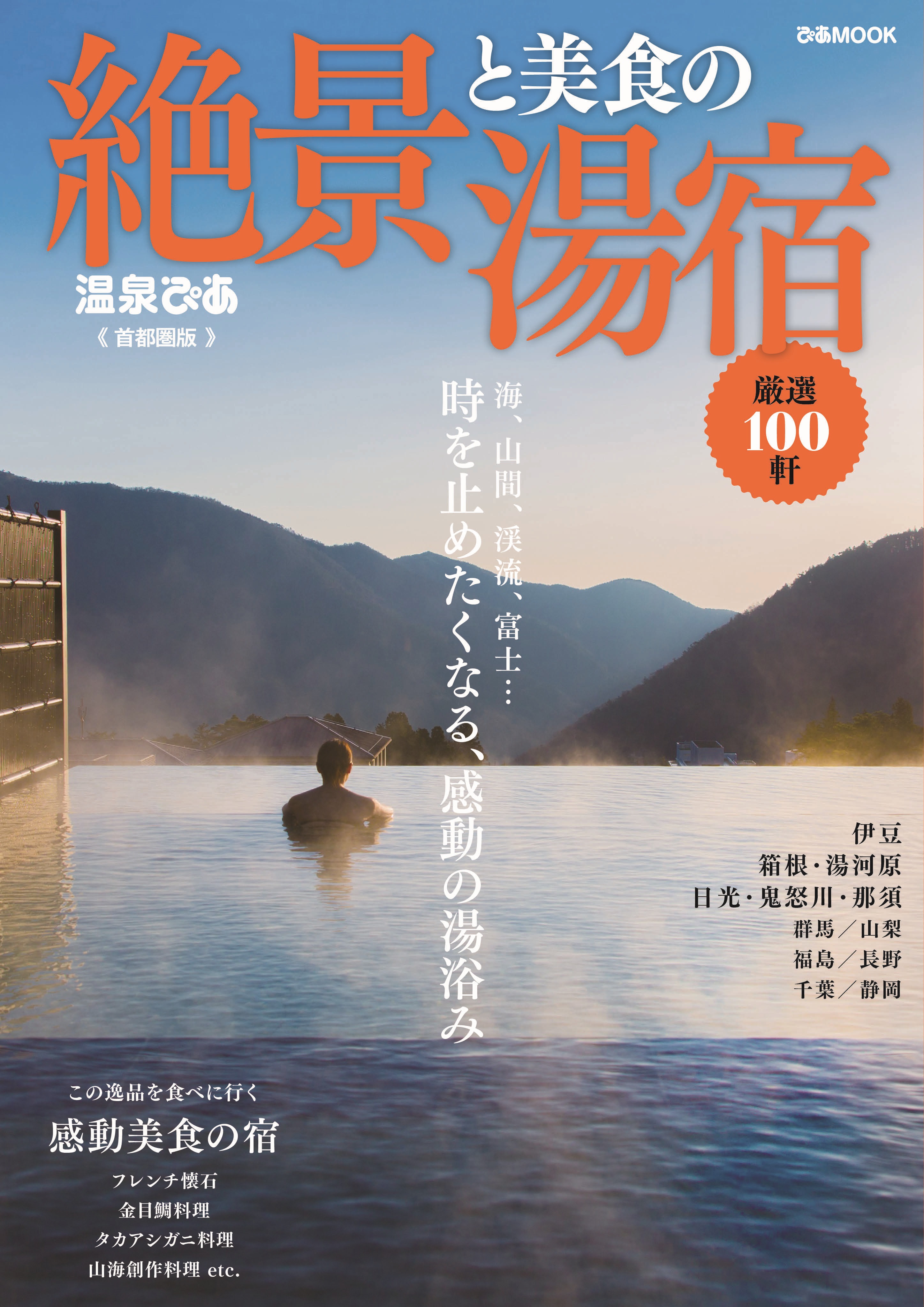 時を忘れてしまいそうになる 感動の湯浴み へ いざ 絶景と美食の湯宿 首都圏版 ぴあ 本日発売 眺めで選ぶ絶景の宿 食の逸品に感動する宿 エリアで選ぶ絶景と美食 ぴあ株式会社のプレスリリース