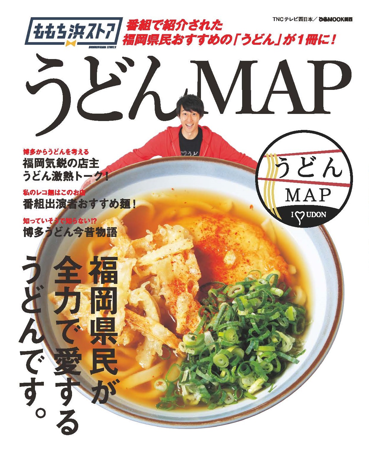 テレビ西日本 制作番組 ももち浜ストア 人気のコーナー うどん Map が１冊の本に ぴあ株式会社のプレスリリース