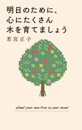 若宮正子 『 明日のために、心にたくさん木を育てましょう 』（ぴあ）表紙