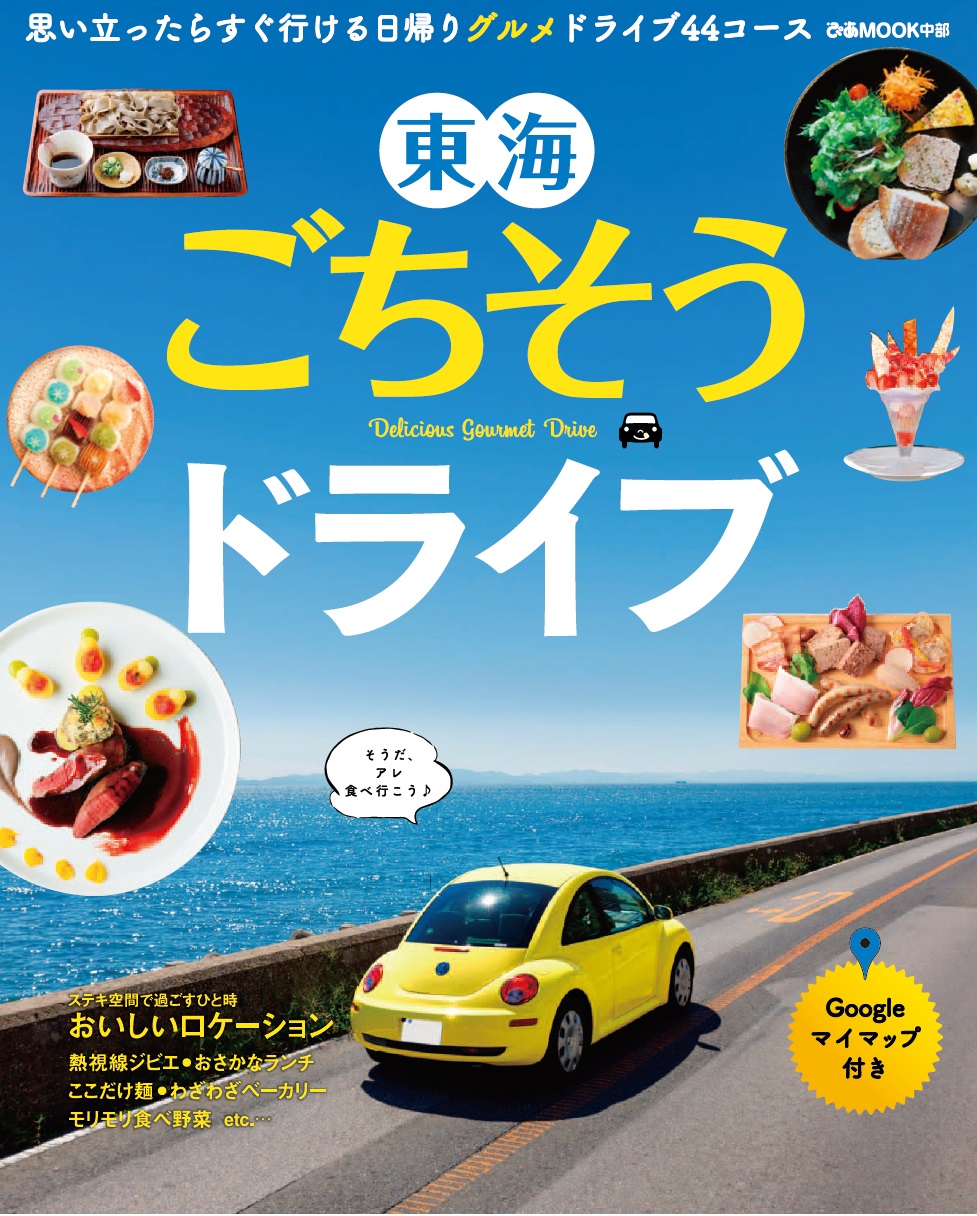 日帰りで行ける グルメ なドライブ44コース 東海ごちそうドライブ が発売 ぴあ株式会社のプレスリリース