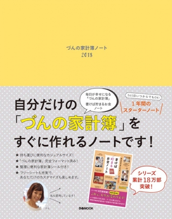 今年も出ました！ 大人気“ づんの家計簿 ”がすぐできるノート『 づんの