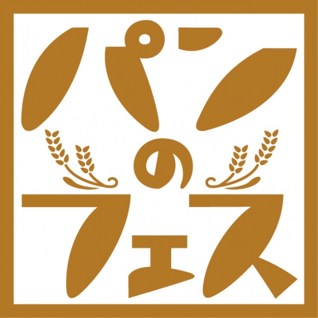 「パンのフェス」ロゴ