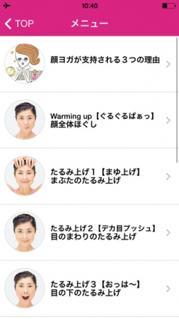 間々田佳子の顔ヨガアプリ メニューページ