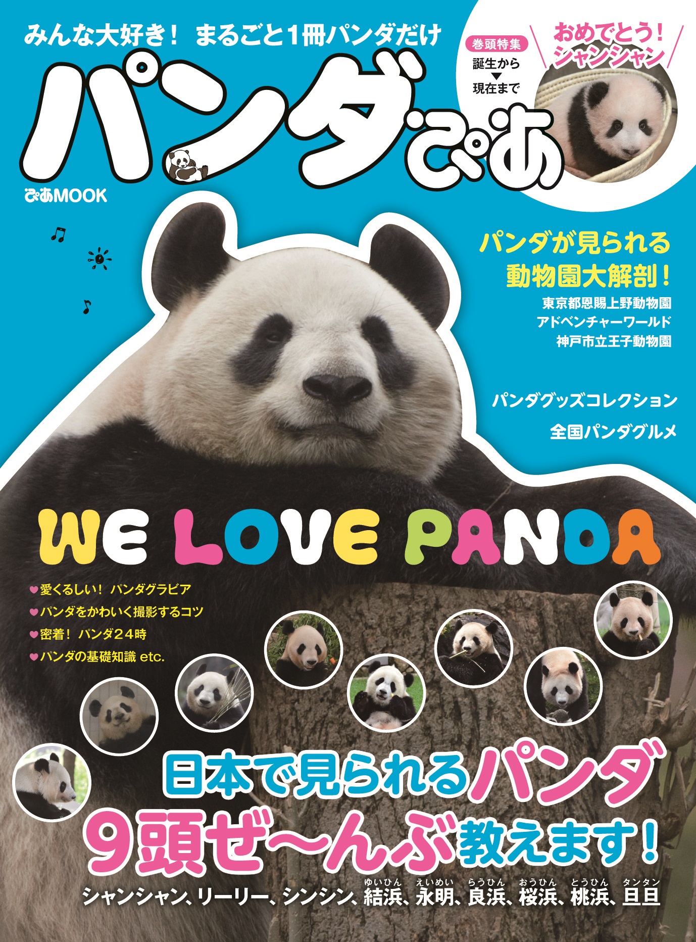 WE LOVE PANDA！ まるごと1冊パンダだけ!!『 パンダぴあ 』本日発売!! ～ “ 会いに行ける日本のパンダ9 ” “ パンダ映え