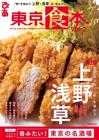 『東京食本 vol.2』（ぴあ）