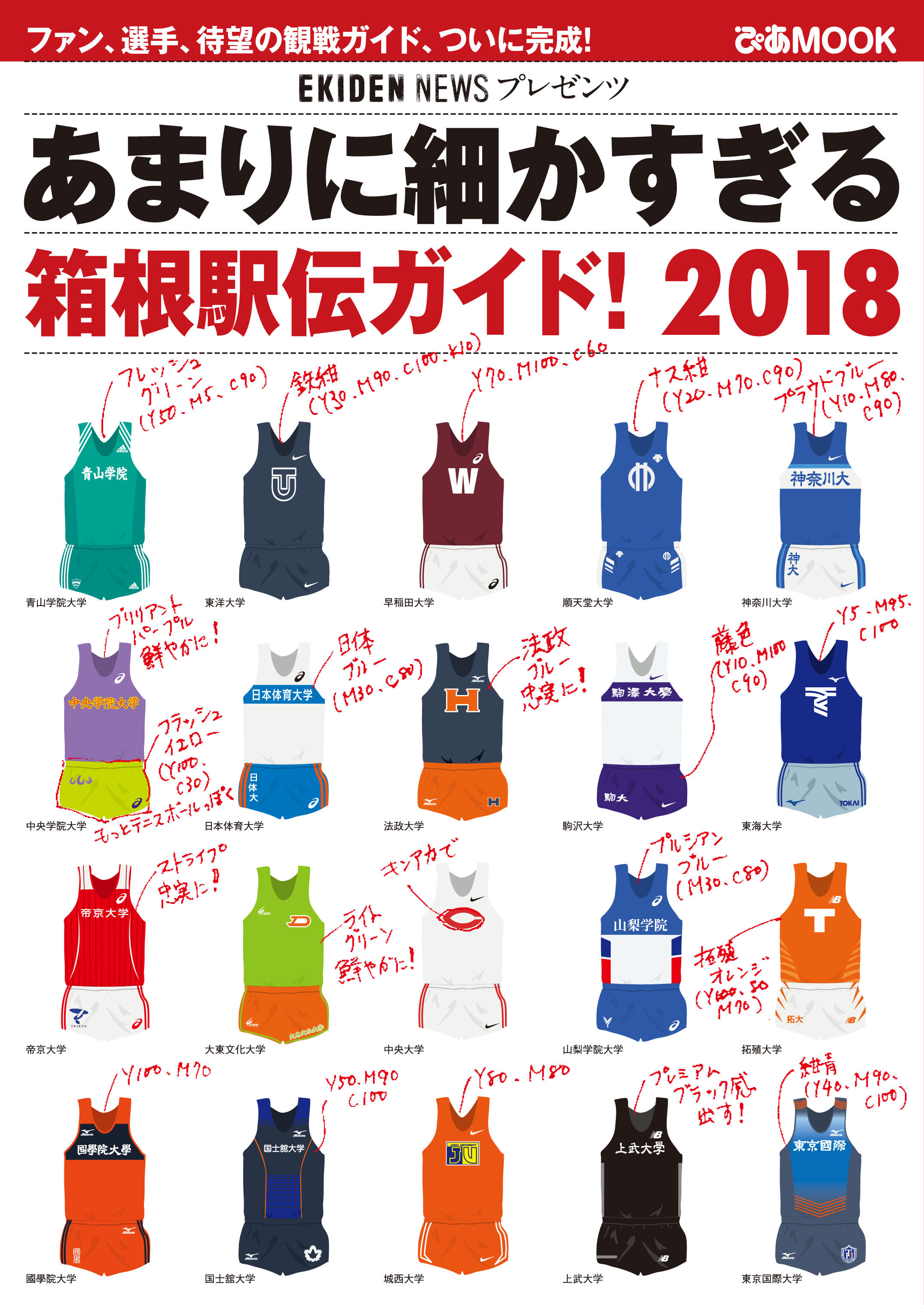 箱根駅伝 ユニフォーム - その他スポーツ