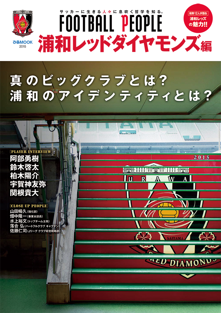 新サッカー カルチャー誌 Football People シリーズ第2弾は浦和レッズ Football People 浦和レッドダイヤモンズ編 5月15日 金 ぴあより発売 ぴあ株式会社のプレスリリース