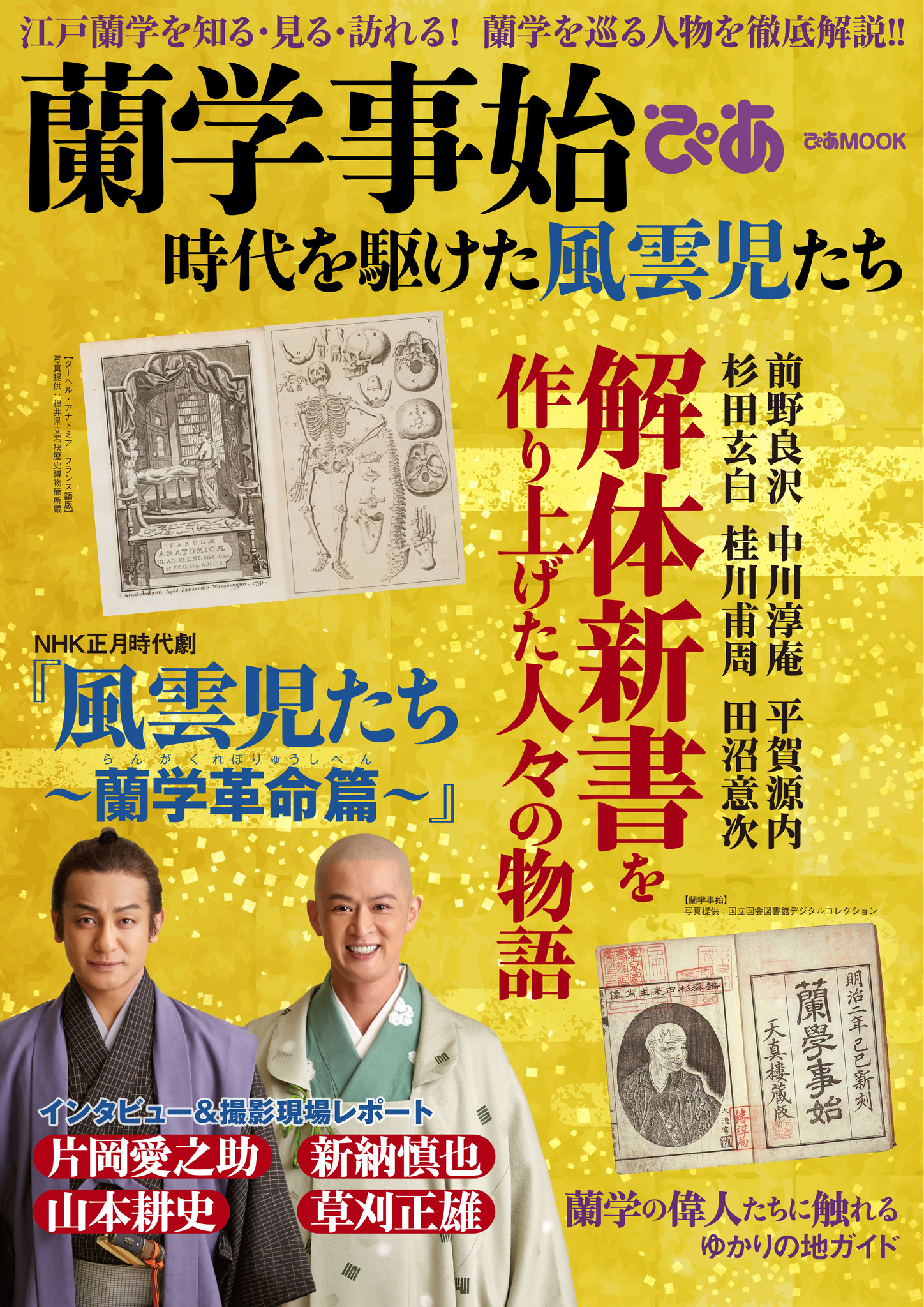 真田丸キャスト再集結で話題 Nhk正月時代劇 風雲児たち 江戸蘭学を知る 見る 訪れる 蘭学を巡る人物を徹底解説 蘭学事始ぴあ 解体新書を作り上げた人々の物語 時代を駆けた風雲児たち ぴあ株式会社のプレスリリース