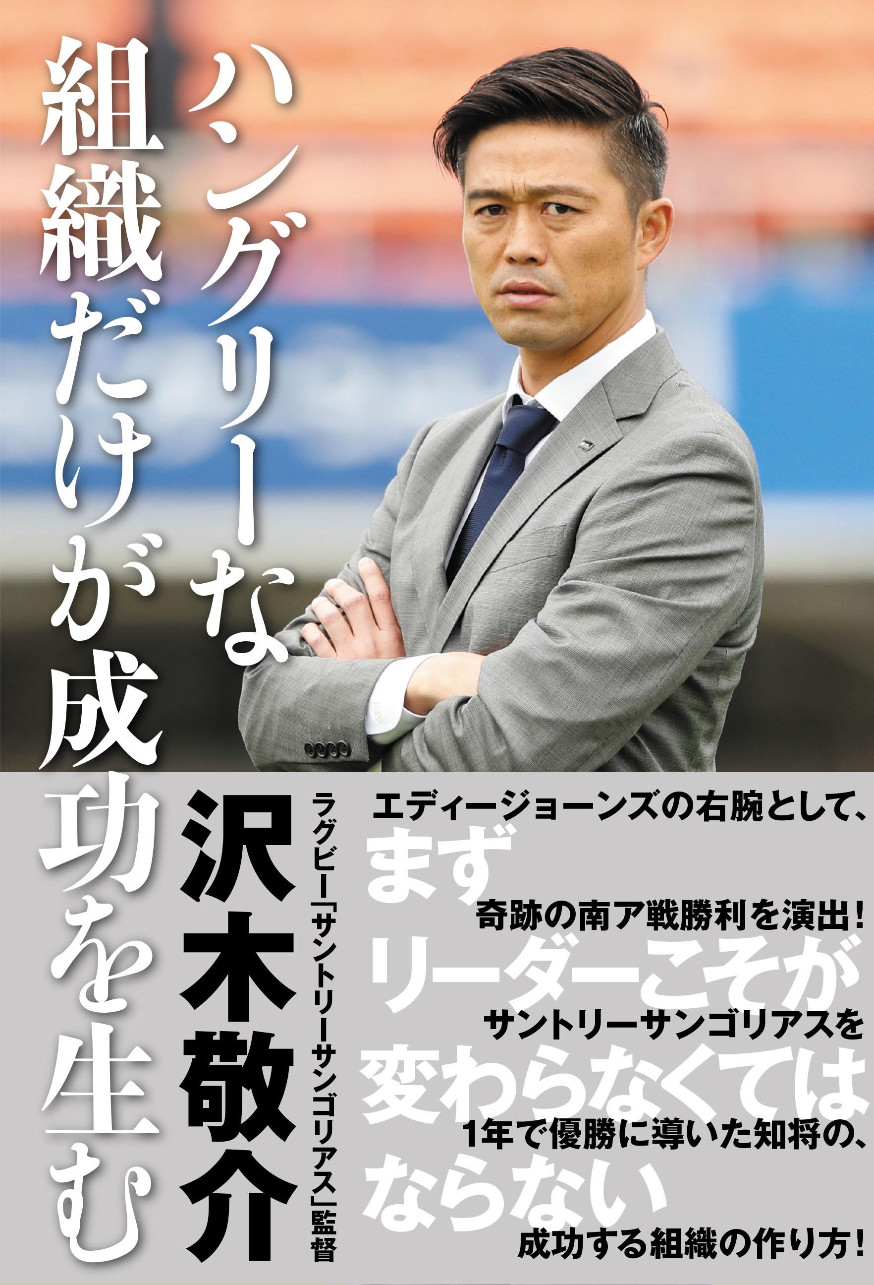 まずリーダーこそが変わらなくてはならない ラグビー サントリーサンゴリアス 沢木敬介監督 書籍 ハングリーな組織だけが成功を生む ぴあ 発売 ぴあ株式会社のプレスリリース まずリーダーこそが変わらなくてはならない ラグビー サントリーサンゴリアス 沢木敬介監督 書籍 ハングリーな組織だけが成功を生む ぴあ 発売 ぴあ株式会社のプレスリリース