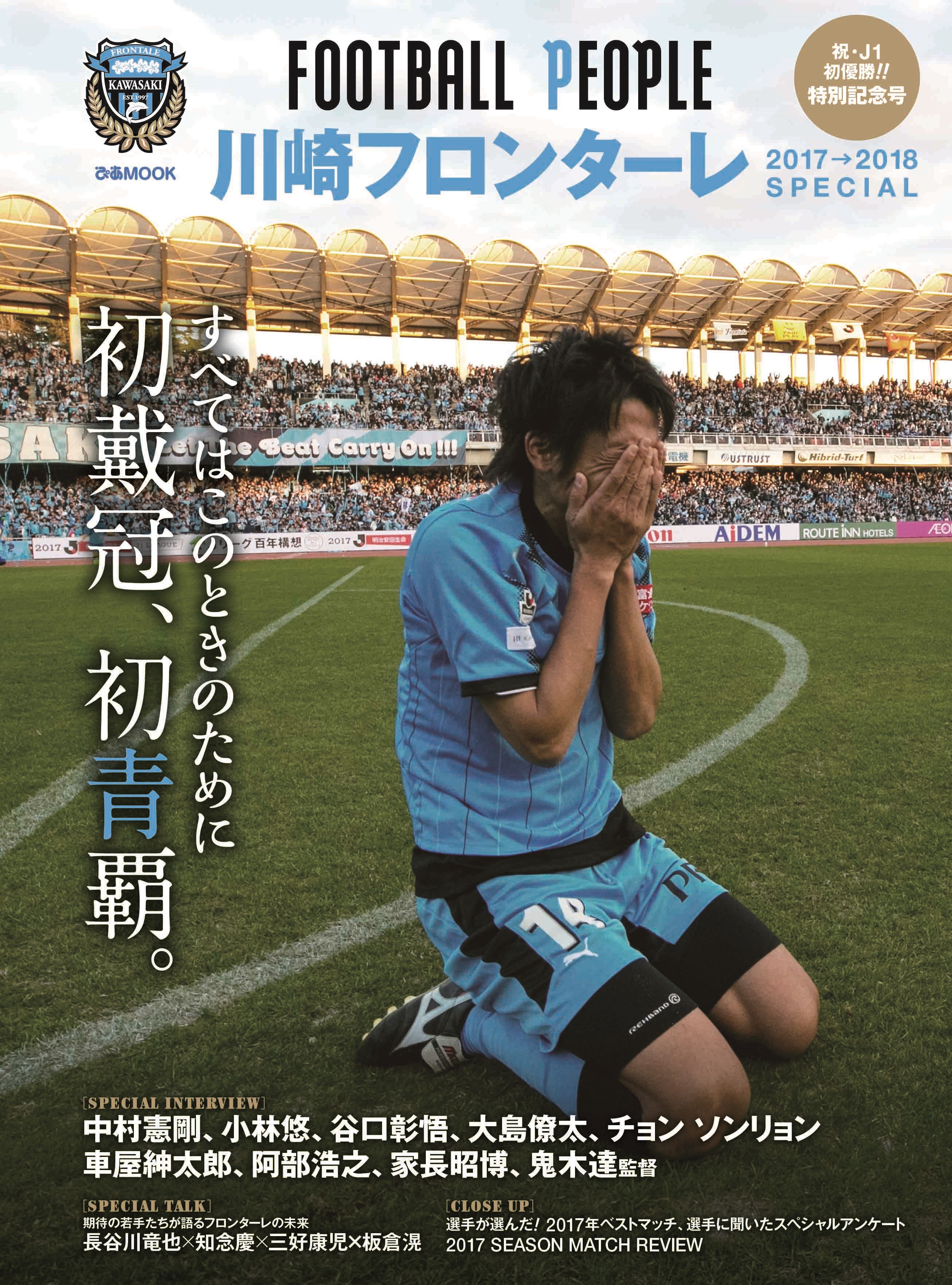 祝・J1初優勝！ 特別記念号『 FOOTBALL PEOPLE川崎フロンターレ 2017