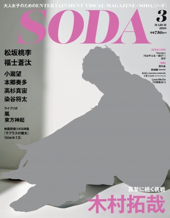 『SODA 2018年3月号』（ぴあ）