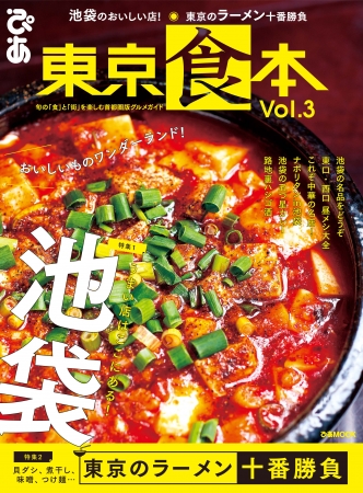「東京食本 vol.3 」（ぴあ）表紙