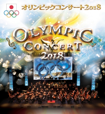 「 オリンピックコンサート2018 」