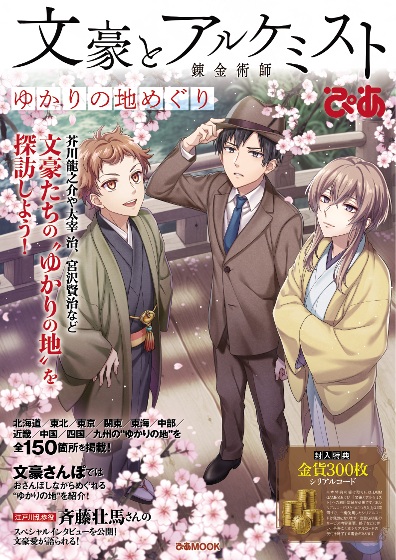 文アルのゆかりの地ガイドが誕生 文豪とアルケミスト ゆかりの地めぐり ぴあ 発売決定 ぴあ株式会社のプレスリリース