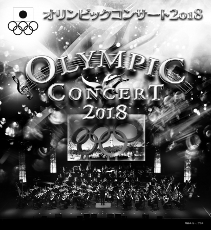 「オリンピックコンサート2018」写真：ロイター／アフロ