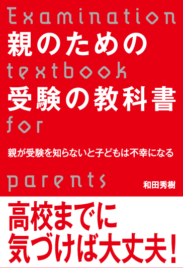 親が受験を知らないと子どもは不幸になる 和田秀樹 親のための受験の教科書 ぴあ 本日発売 Ai時代に必要な学力と受験勉強 和田式受験勉強の方法論 Etc ぴあ株式会社のプレスリリース