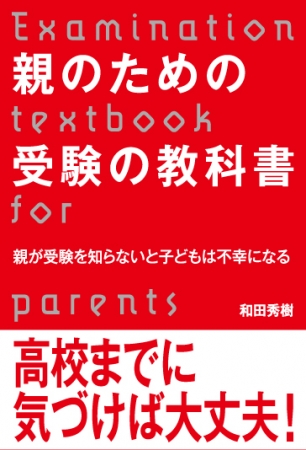 和田秀樹『親のための受験の教科書』（ぴあ）
