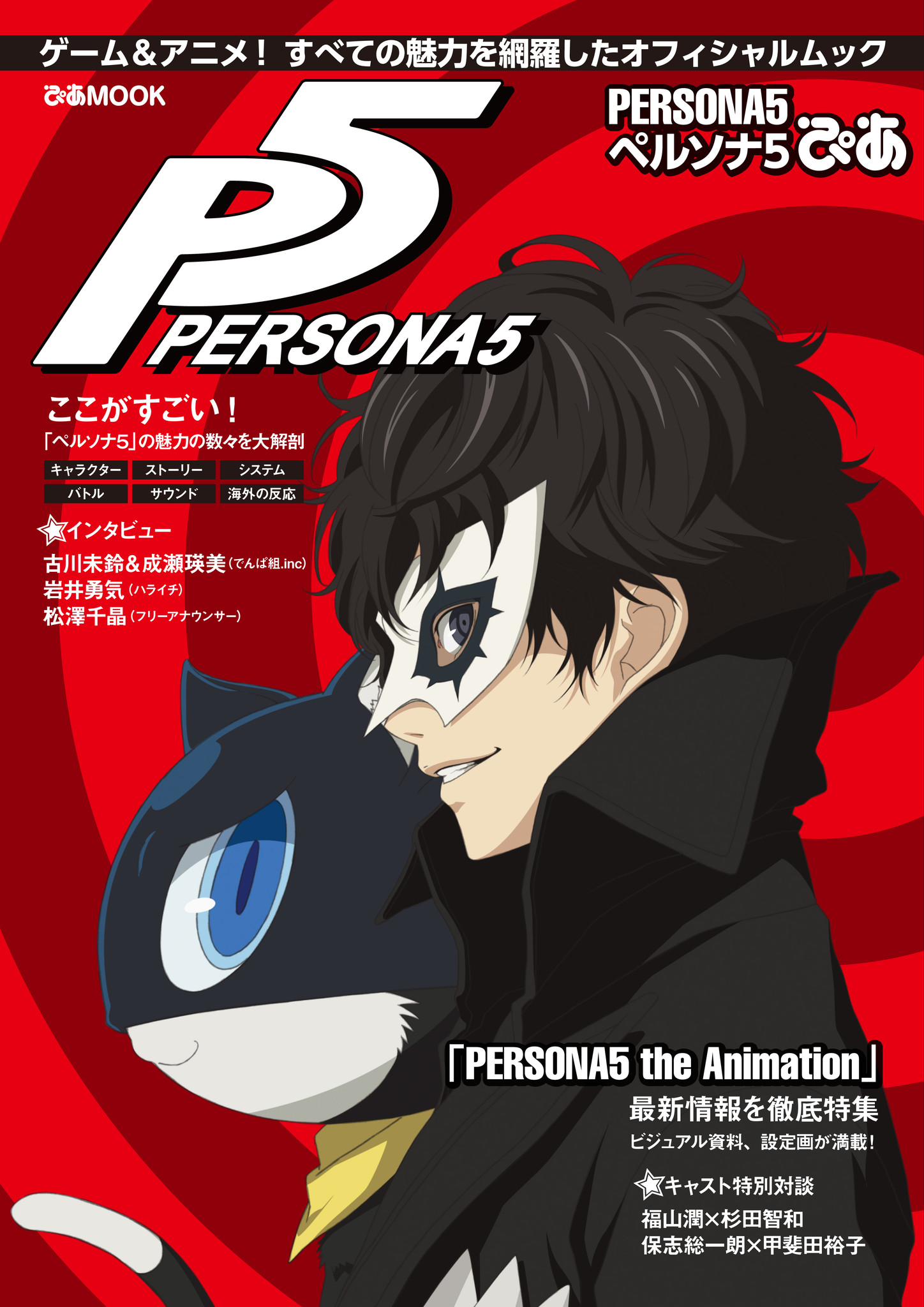 ゲーム アニメ すべての魅力を網羅したオフィシャルムック Persona5 ペルソナ5ぴあ 発売決定 Tsutaya特典 アニメイト特典発表 ぴあ株式会社のプレスリリース