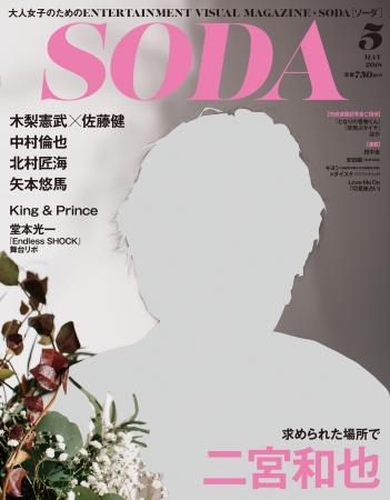 『SODA 2018年5月号』