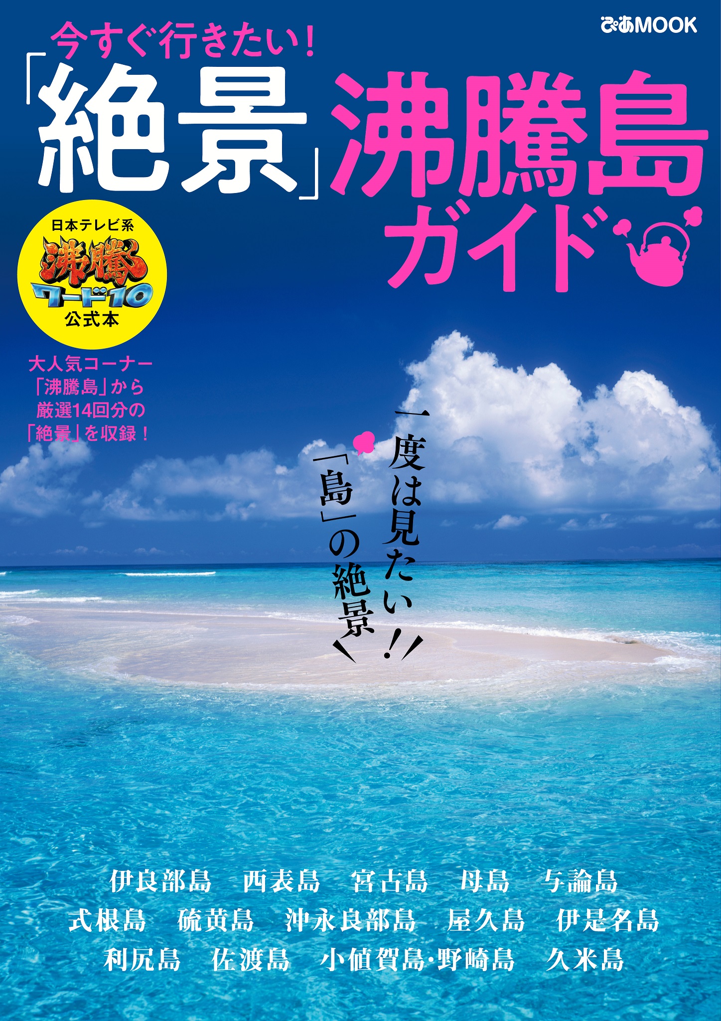 日本テレビ系 沸騰ワード10 の大人気コーナーが1冊の本に 今すぐ行きたい 絶景 沸騰島ガイド ぴあ 本日発売 沸騰ワード10 沸騰島 ぴあ株式会社のプレスリリース