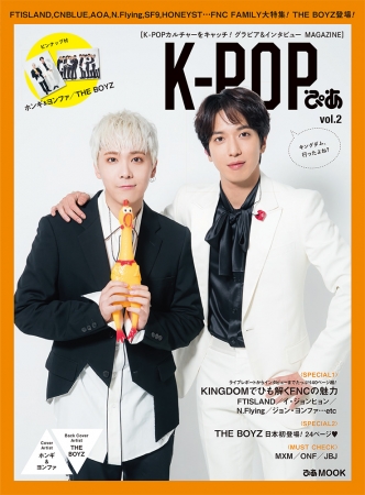 『 K-POPぴあ vol.2 』表紙
