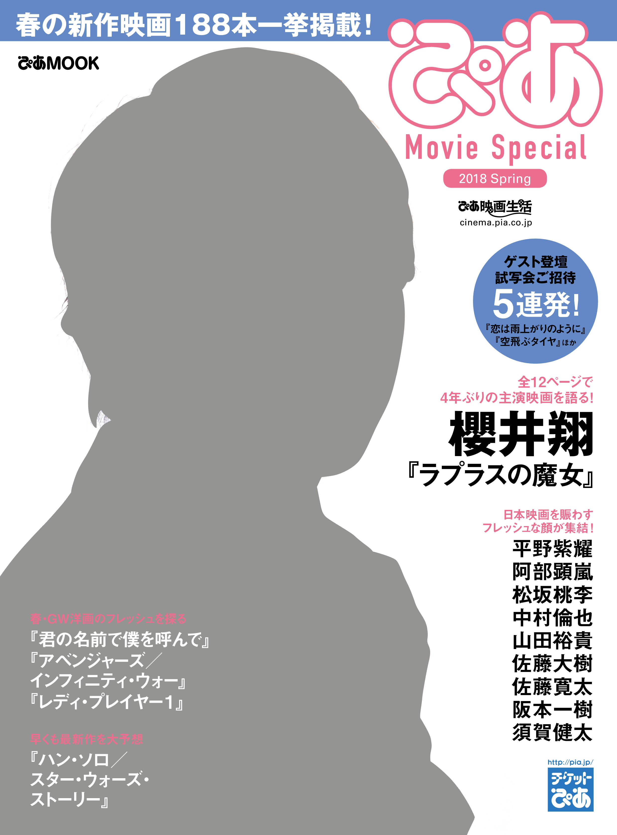 ラプラスの魔女』櫻井翔が表紙・巻頭に登場、「ぴあ Movie Special