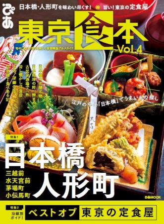 『東京食本vol.４ 』（ぴあ）表紙