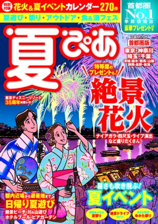 夏イベントはこれ一冊でok 今年の夏も遊び尽くそう 特別付録 花火 夏イベントカレンダー270件 夏ぴあ 首都圏版 本日発売 絶景花火 Sns映えスイーツ 情緒豊かな夏祭りも ぴあ株式会社のプレスリリース