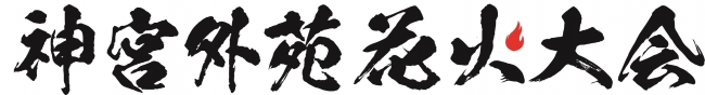 「2018神宮外苑花火大会」ロゴ