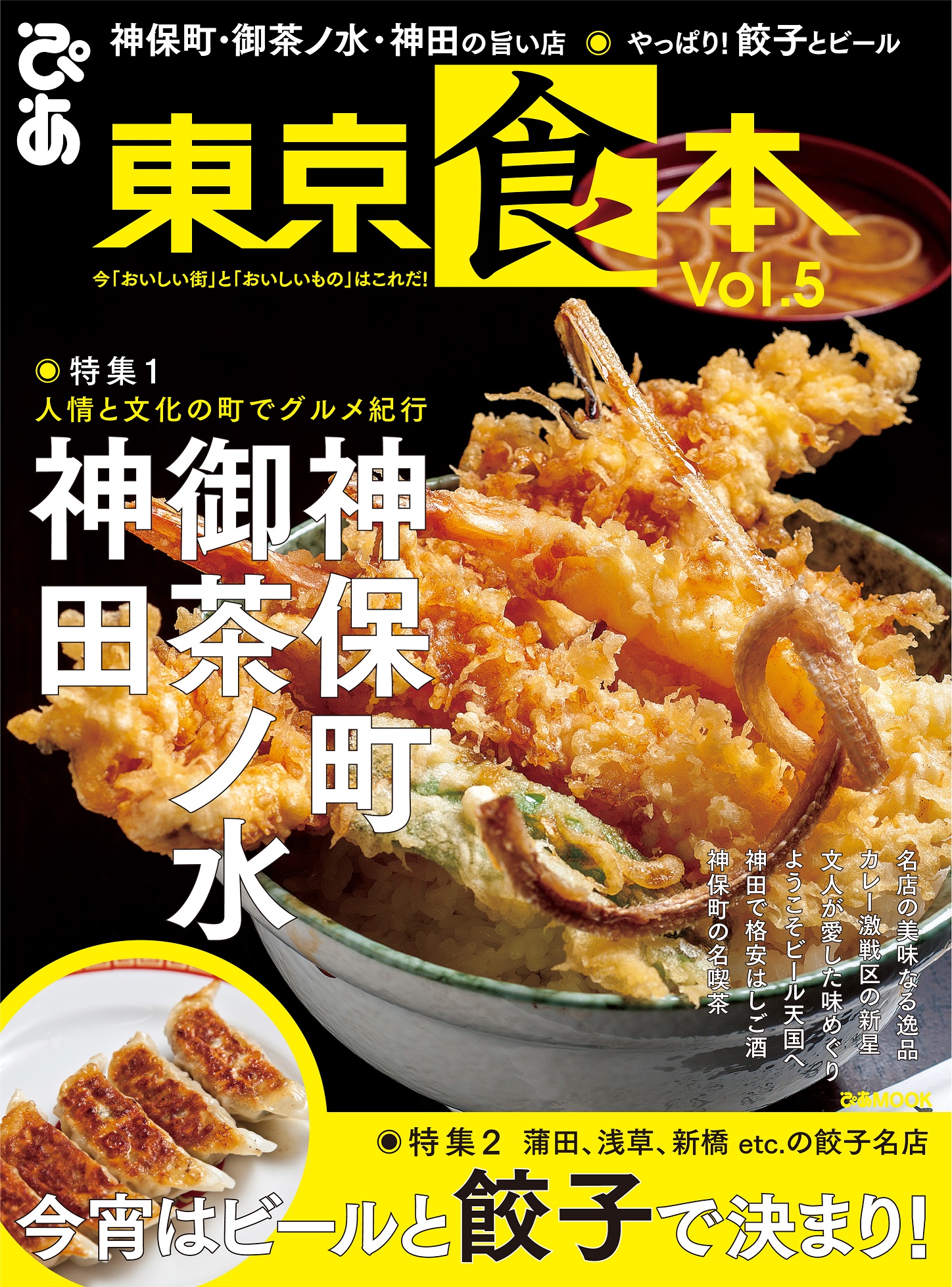 神保町 御茶ノ水 神田の旨い店 やっぱり餃子とビール 旬の 食 と 街 を楽しむ首都圏版グルメガイド 東京食本vol ５ ぴあ 本日発売 ぴあ株式会社のプレスリリース