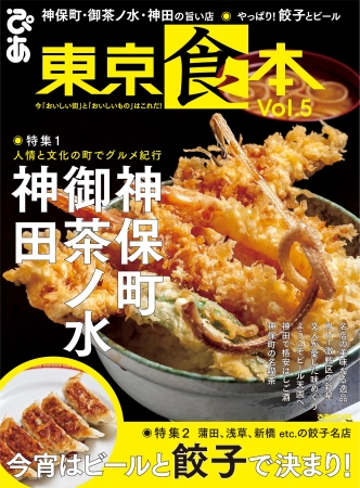 『東京食本vol.５』（ぴあ）表紙