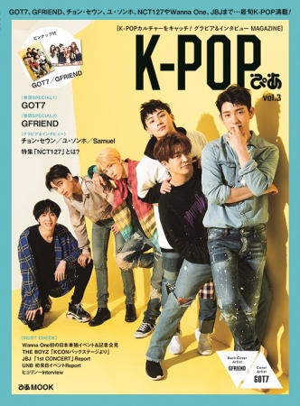 『 K-POPぴあvol.3 』(c)ぴあ