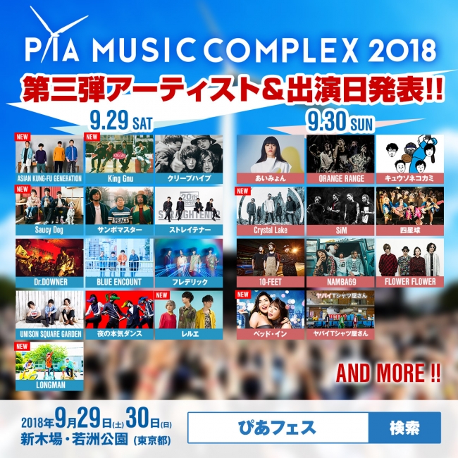  「PIA MUSIC COMPLEX 2018」