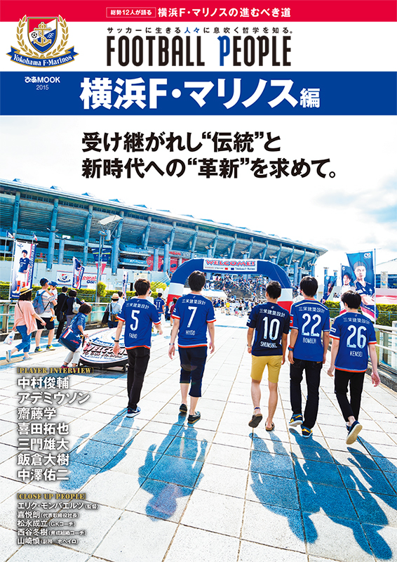 サッカーに生きる人々に息吹く哲学を知る Football People 横浜f マリノス 編 7月29日 水 ぴあ株式会社より発売 ぴあ株式会社のプレスリリース