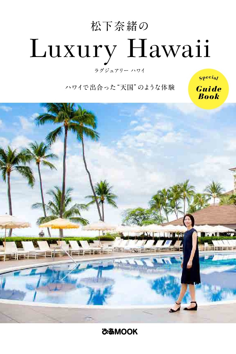 ハワイで一層輝く松下さんから目が離せない 松下奈緒のluxury Hawaii Special Guide Book ホテル 観光 ショッピング グルメほか松下さんオススメスポットが満載 ぴあ株式会社のプレスリリース