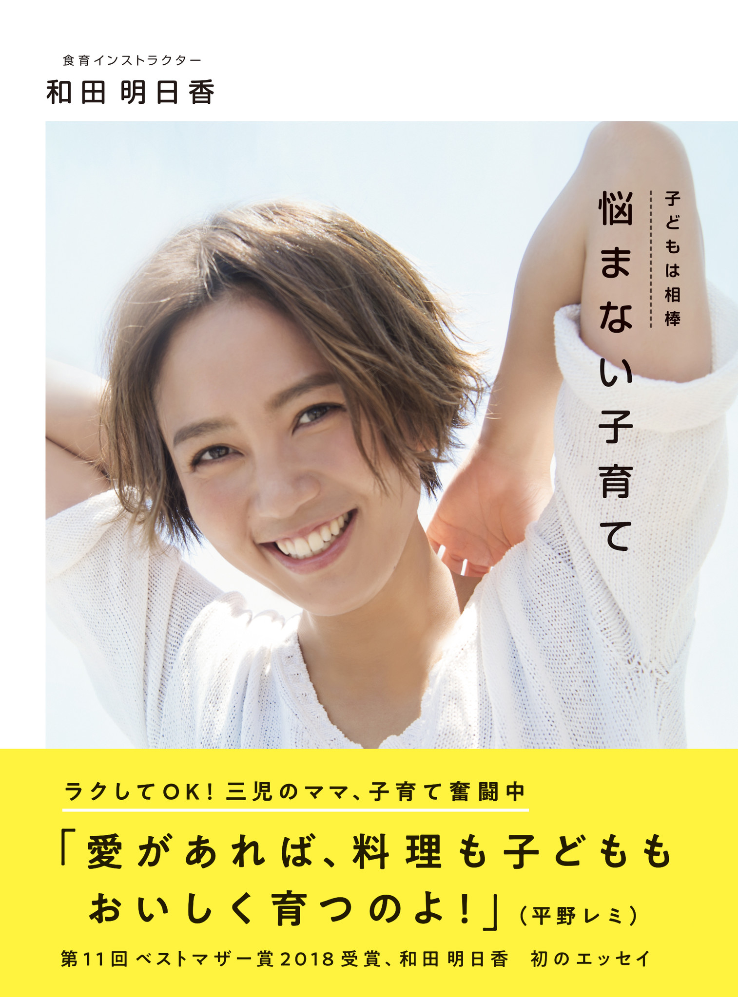 レミさんちの嫁、めっちゃ悩んでつくりました。「 第11回ベストマザー賞2018 」受賞 和田明日香 初エッセイ『悩まない子育て』来週7月10日