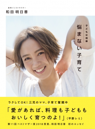 和田明日香 初エッセイ『悩まない子育て』（ぴあ）表紙