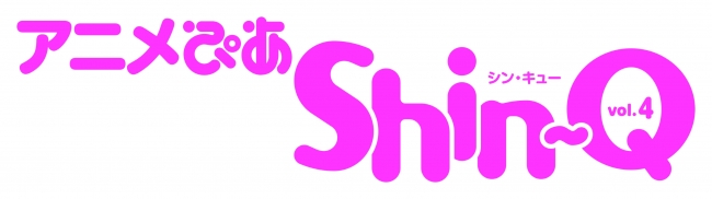 『アニメぴあShin-Q（シン・キュー）』ロゴ