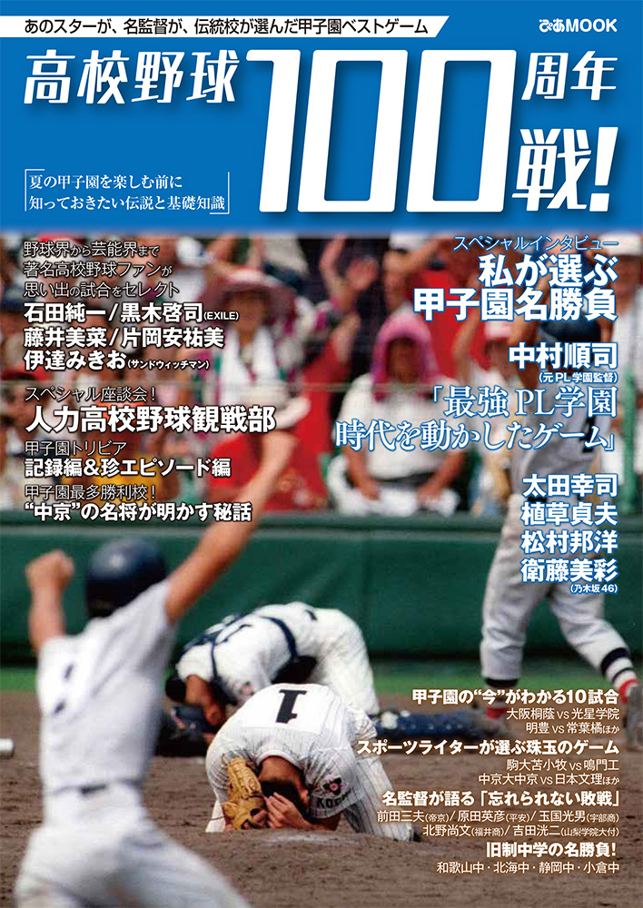 高校野球100周年100戦 8月4日 火 ぴあ株式会社より緊急発売 ぴあ株式会社のプレスリリース