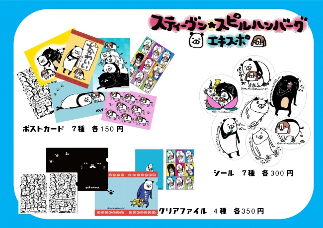 パンダと犬 犬かわいい満載の初東京イベント大盛況のうち閉幕 今月いよいよ大阪へ スティーヴン スピルハンバーグ エキスポ 今夏大注目のキャラグッズ 必見レア展示 ぴあ株式会社のプレスリリース